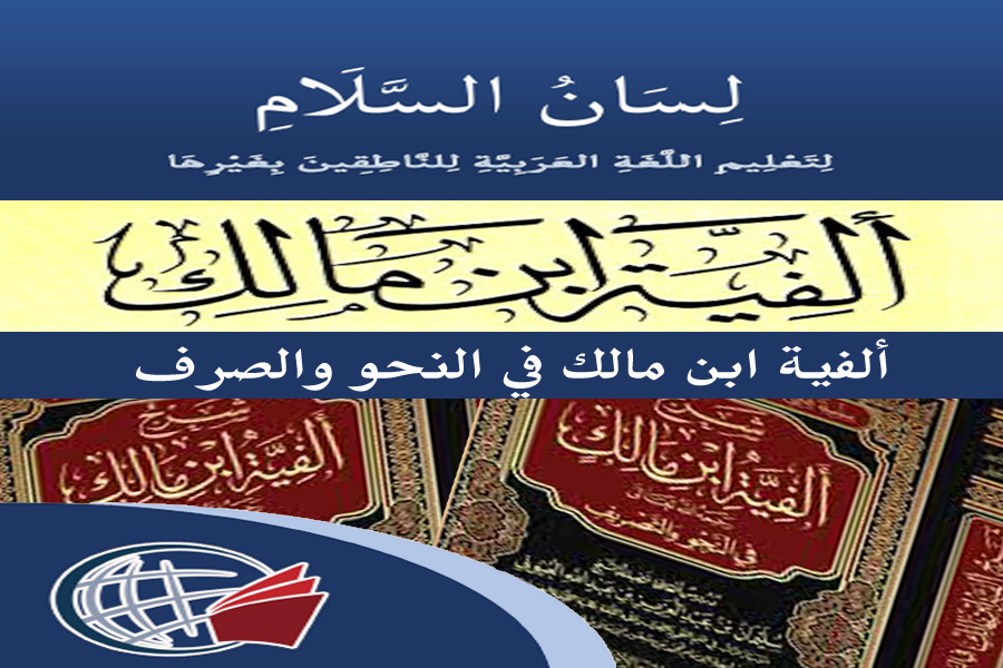 Ibn Malik’s Alfiyyah in Grammar and Morphology